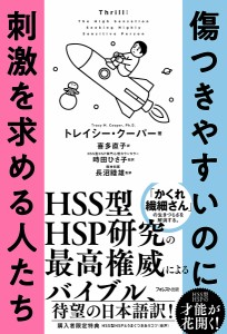 傷つきやすいのに刺激を求める人たち トレイシー・クーパー 喜多直子 時田ひさ子