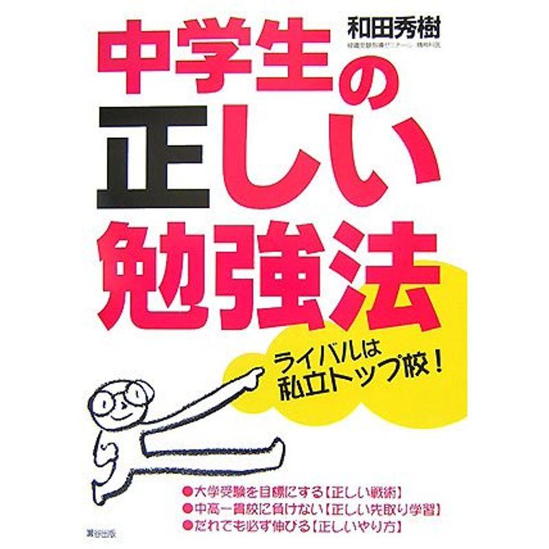 中学生の正しい勉強法?ライバルは私立トップ校