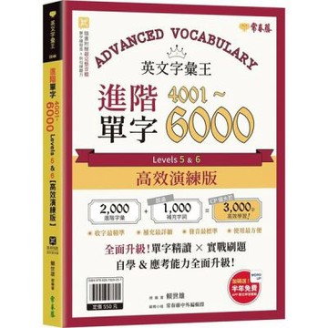 英文字彙王：進階單字4001-6000 Levels 5 ......【城邦讀書花園】