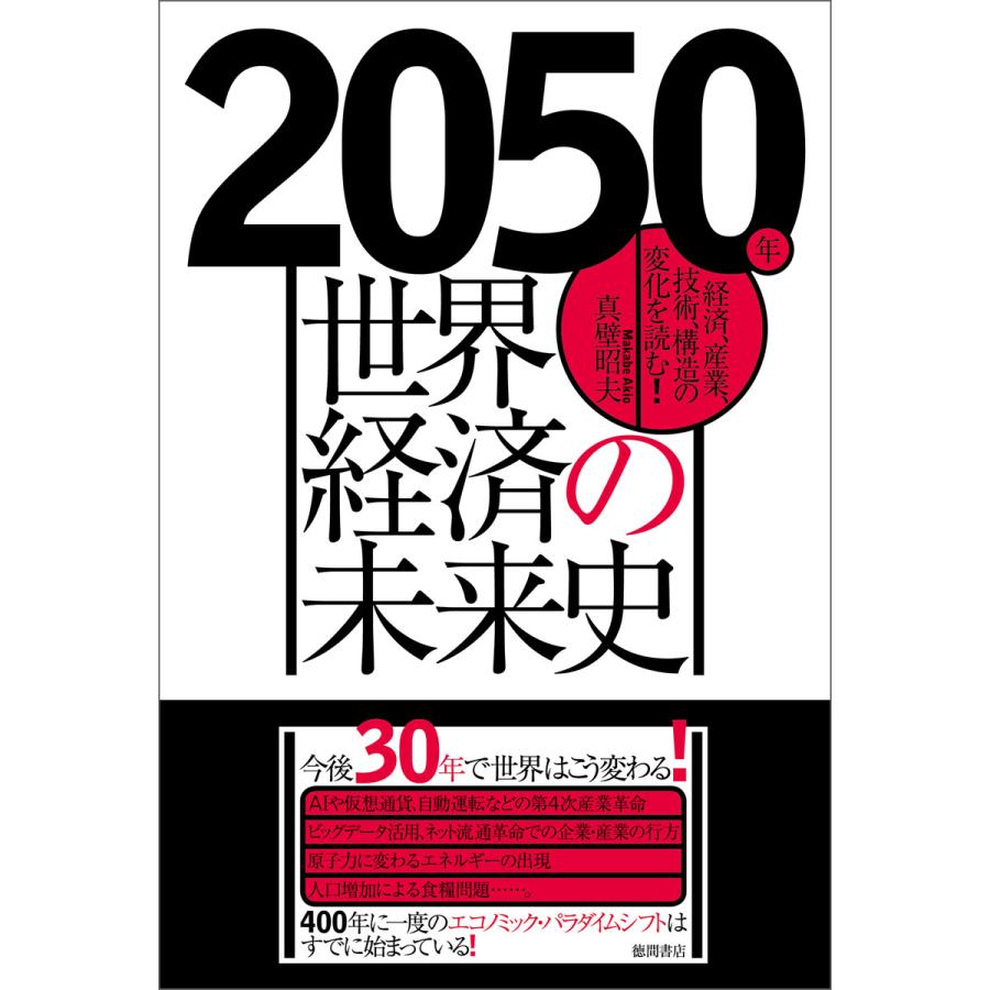 2050年 世界経済の未来史 経済、産業、技術、構造の変化を読む! 電子書籍版   著:真壁昭夫