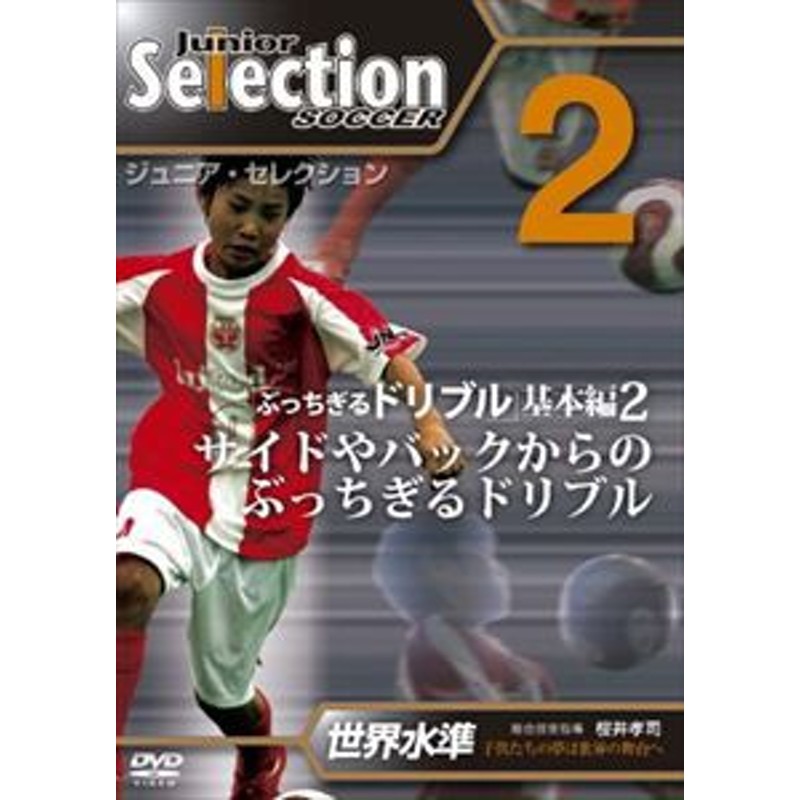 ジュニア・セレクション サッカー 2 [DVD] - スポーツ・フィットネス