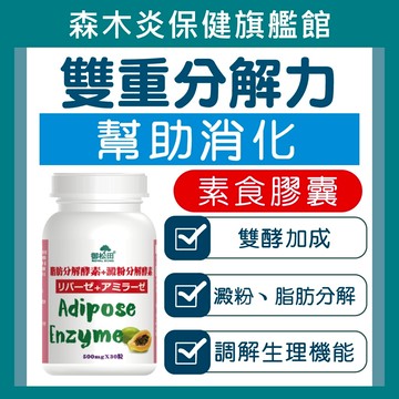 【御松田】脂肪分解酵素＋澱粉分解酵素(30粒/瓶)  酵素 鳳梨酵素 澱粉 脂肪 蘆薈 消化酵素 素食可食 現貨 無負擔