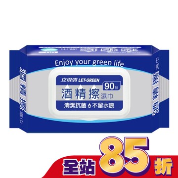 立得清酒精擦濕巾90抽