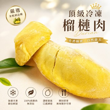 泰國金枕頭榴槤肉﹝冷凍﹞