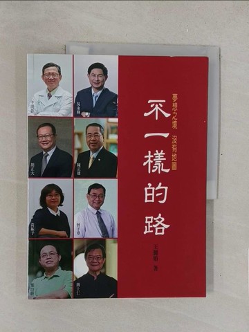 【書寶二手書T1／傳記_Y4P】不一樣的路：夢想之境 沒有地圖_王麗娟