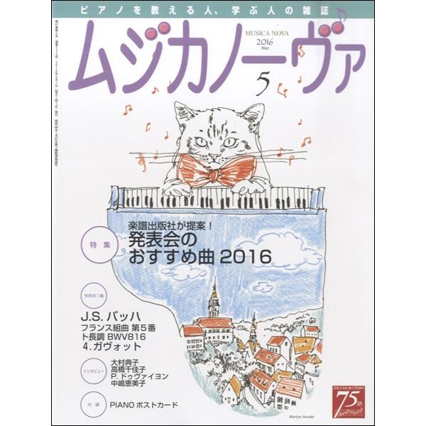 雑誌 ムジカノーヴァ 2016年5月号 音楽之友社