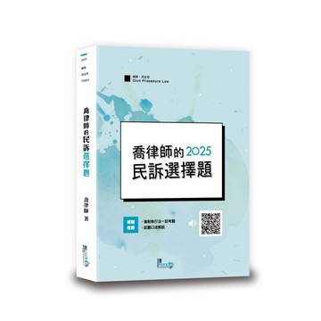 喬律師的民訴選擇題(7版)(喬律師) 墊腳石購物網