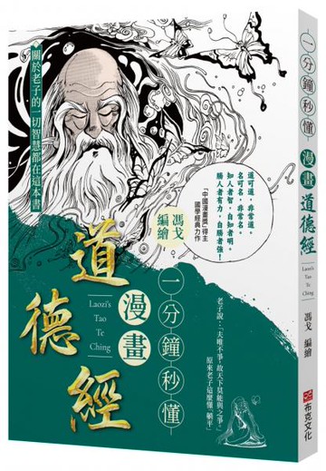 一分鐘秒懂漫畫道德經【城邦讀書花園】