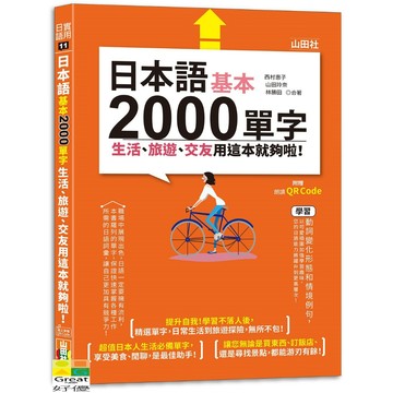 (山田)日本語基本2000單字生活、旅遊、交友用這本就夠啦！（25K+QR碼線上音檔）/西村惠子,山田玲奈,林勝田-好優