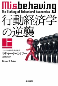  リチャード・セイラー   行動経済学の逆襲 上 ハヤカワノンフィクション文庫