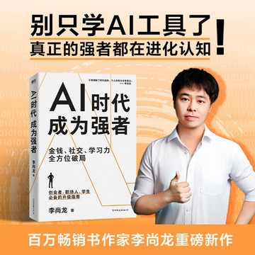 （台灣出貨 正版書籍）AI時代成為強者 AI使用指南deepseek金錢、社交、學習力全方位破局