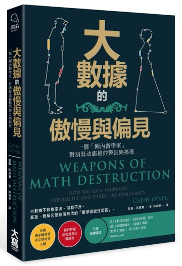 大數據的傲慢與偏見： 一個「圈內數學家」對演算法霸權的警告與揭發[二手書_良好]