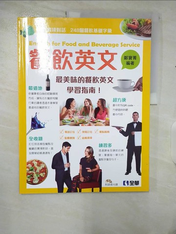 【書寶二手書T5／語言學習_UJH】餐飲英文_鄭寶菁