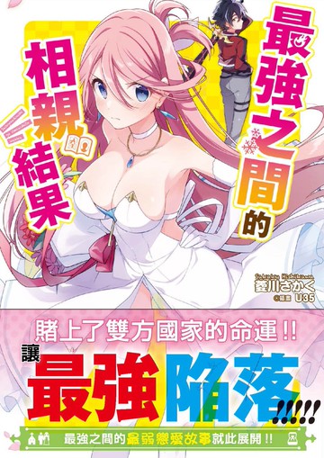 最強之間的相親結果