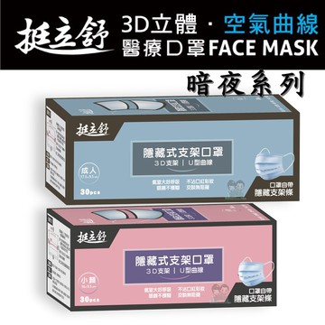 挺立舒-成人/小顏md雙鋼印醫療口罩暗夜系列(顏色任選) 30入/盒 台灣製造