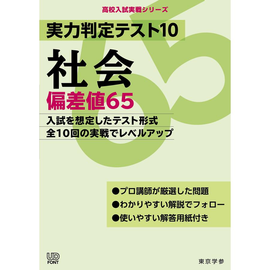 実力判定テスト10 社会 偏差値65