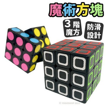 升級版 3x3 魔術方塊 (防滑5.7cm) 555D/一個入(定120) 三階魔方 3x3x3 比賽專用魔方-鑫【APP滿額下單10%點數(單一帳號最高1000點)】9/30止