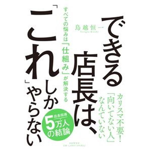 できる店長は、「これ」しかやらない すべての悩みは「仕組み」が解決する   ＰＨＰ研究所 鳥越恒一（単行本（ソフトカバー）） 中古