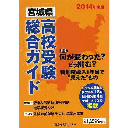 宮城県高校受験総合ガイド 2014年度版