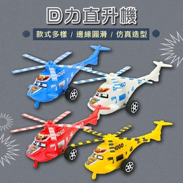 滿額299贈玩具🎁迴力直升機】仿真直升機 趣味迴力 多款合金 合金小車 小孩最愛 兒童節禮物 暑假玩具