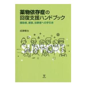 薬物依存症の回復支援ハンドブック 援助者,家族,当事者への手引き