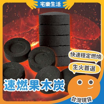 【😉台灣出貨 快速生火術】速燃果木炭 助燃碳 燒烤 烤肉 速燃碳 果木炭 燒烤果木炭 烤肉木碳 引火碳 火種 生火
