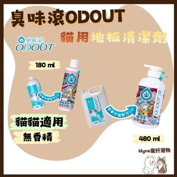 【myne寵好選物】臭味滾貓用地板清潔劑