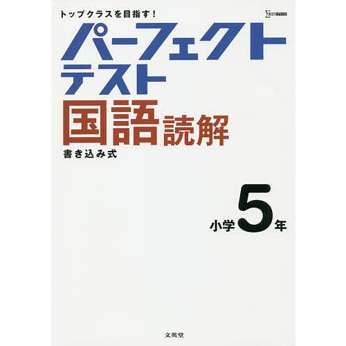 パーフェクトテスト国語読解小学5年