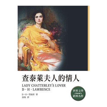 查泰萊夫人的情人