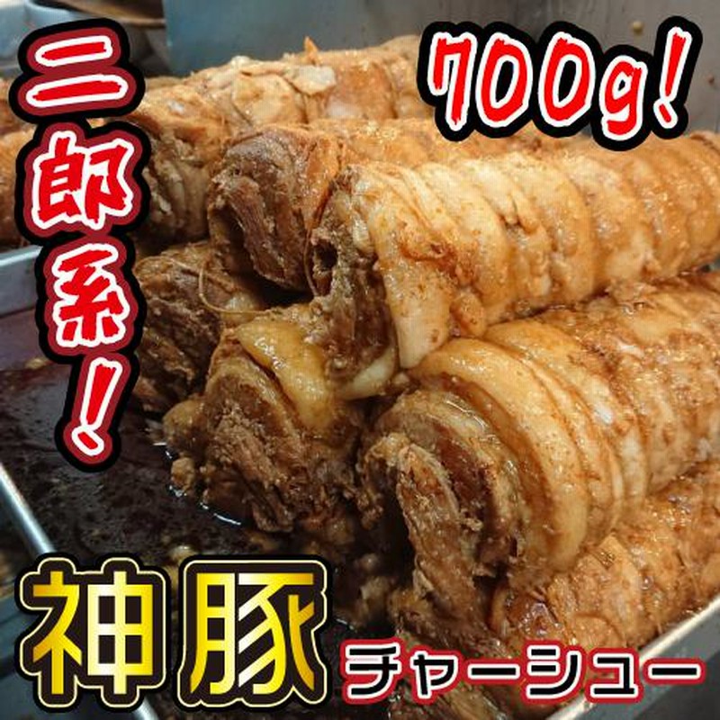 本当に美味しい丸太 チャーシュー 約700ｇ 職人の技 大分 まるしげ 焼き豚 焼豚 通販 LINEポイント最大0.5%GET LINEショッピング