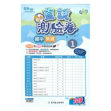 高升鑫國中直說測驗卷翰版英語1上(特價109)