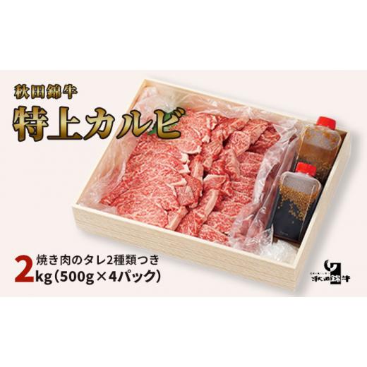 ふるさと納税 秋田県 男鹿市 秋田産黒毛和牛「秋田錦牛」特上カルビ 約2kg（1,000g×2パック）＋自家製焼肉のたれ4本セット