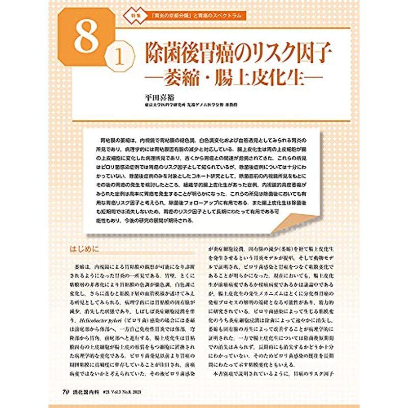 消化器内科 第21号(Vol.3 No.8,2021)特集:「胃炎の京都分類」と胃癌のスペクトラム