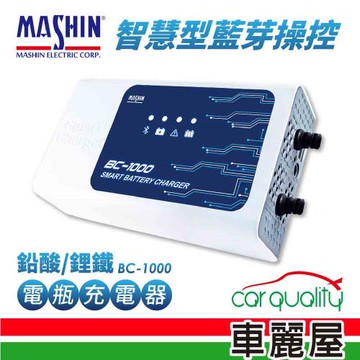 麻新電子 BC-1000 鉛酸鋰鐵雙模 電瓶充電器(適用各類型汽/機車電瓶)