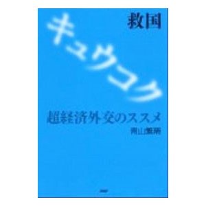 救国／青山繁晴