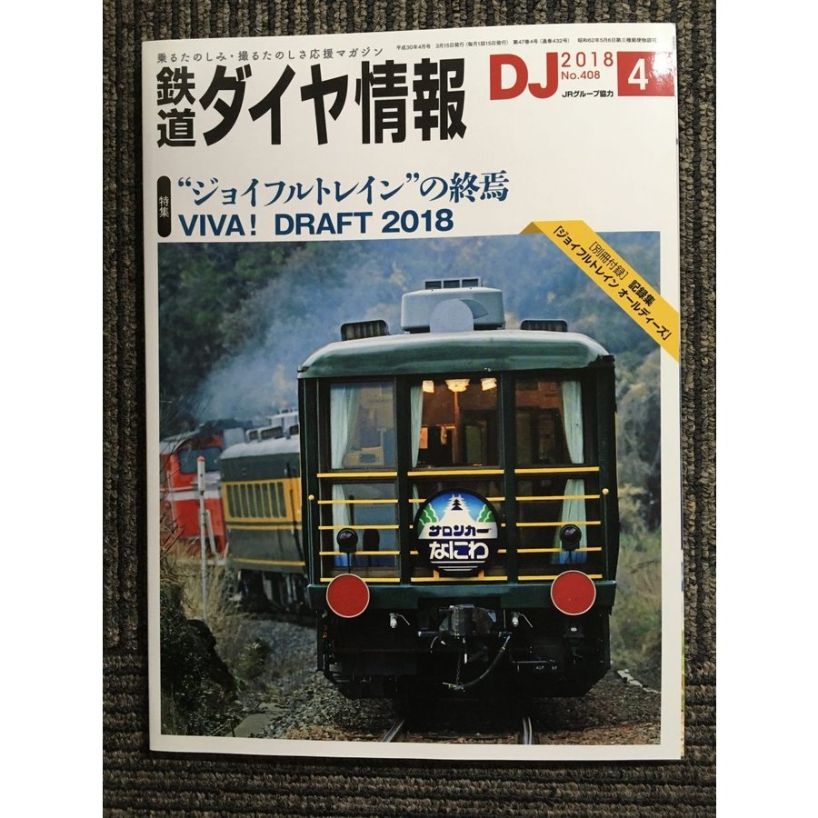 鉄道ダイヤ情報 2018年4月号　“ジョイフルトレイン"の終焉