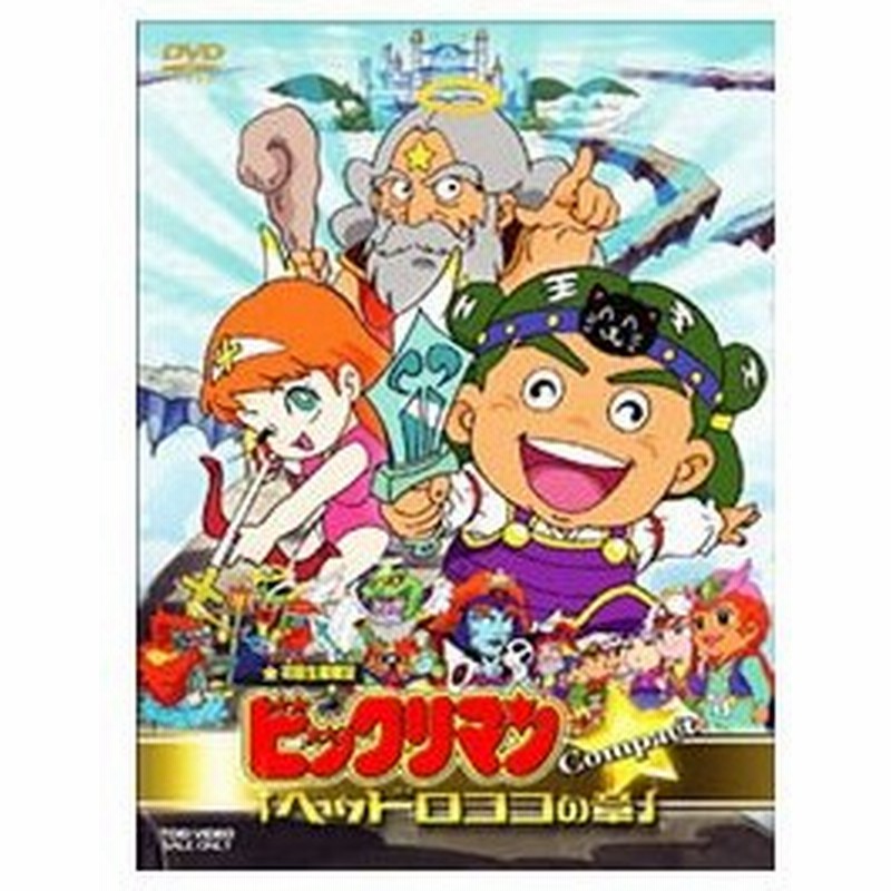 人気の春夏 中古 ビックリマン ヘッドロココの章 Compact Dvd B000au1q08