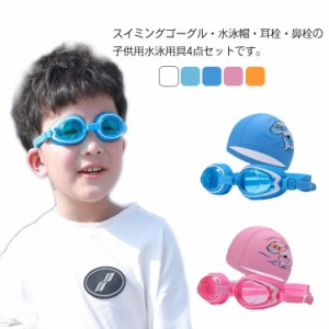 子供用 4点セット キッズ ジュニア 曇り止め 水中メガネ 紫外線カット 簡