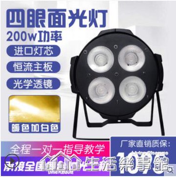 促銷活動~四眼面光燈舞台燈光led帕燈200w四眼cob面光燈設備全套照射補光燈 雙11全館免運