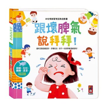 【花兒朵朵】幼兒情緒管理互動遊戲書｜跟壞脾氣說拜拜 翻翻學情緒