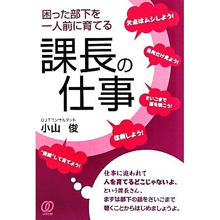 困った部下を一人前に育てる課長の仕事／小山俊