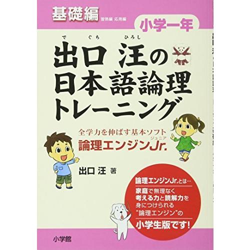 出口汪の日本語論理トレーニング 小学一年 基礎編 全学力を伸ばす基本ソフト 論理エンジンJr.