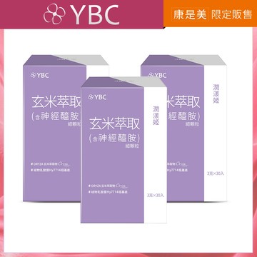 YBC潤漾姬玄米萃取(含神經醯胺)細顆粒30入 x3入團購組