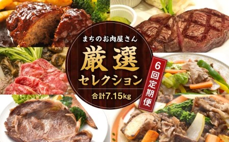  まちのお肉屋さん 厳選セレクション 計7.15kg