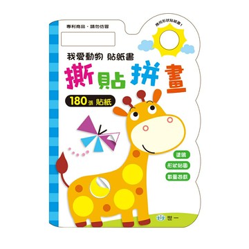 89 - 幾何形狀貼紙書1 - 我愛動物撕貼拼畫貼紙書 B697501