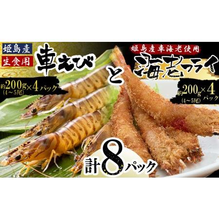 ふるさと納税 「姫島村産」凍眠凍結生食用車えびとえびフライ(各4パック) 大分県姫島村