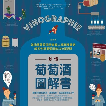 秒懂葡萄酒圖解書：當法國葡萄酒學者碰上瘋狂插畫家，解答你對葡萄酒的100個疑問[二手書_良好]