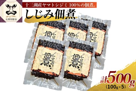 十三湖産　しじみ佃煮500g(100g×5)