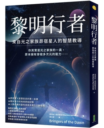 黎明行者：來自光之家族昴宿星人的智慧教導