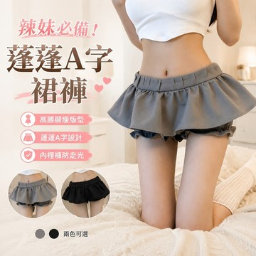 【FROCK】性感a字蓬蓬短款半身裙褲新款辣妹高腰顯瘦裙子 百褶裙 A字裙 性感半身裙 包臀短裙 蓬蓬裙 防走光裙